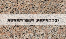 黄锈石生产厂蘑菇石（黄锈石加工工艺）