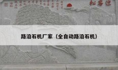 路沿石机厂家（全自动路沿石机）