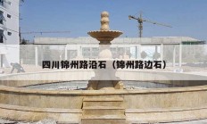 四川锦州路沿石（锦州路边石）