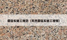 蘑菇石施工规范（天然蘑菇石施工视频）