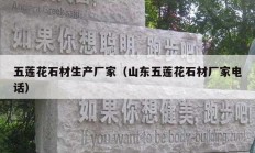 五莲花石材生产厂家（山东五莲花石材厂家电话）