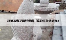 路沿石做花坛好看吗（路沿石做法大样）