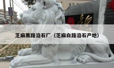 芝麻黑路沿石厂（芝麻白路沿石产地）