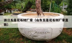 浙江五莲花石材厂家（山东五莲花石材厂家直销）