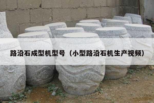 路沿石成型机型号(小型路沿石机生产视频)