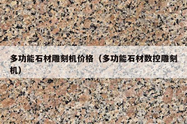 多功能石材雕刻机价格(多功能石材数控雕刻机)