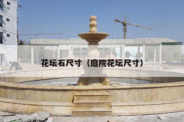 花坛石尺寸(庭院花坛尺寸)