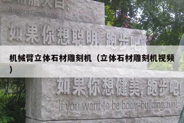 机械臂立体石材雕刻机(立体石材雕刻机视频)