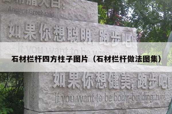 石材栏杆四方柱子图片(石材栏杆做法图集)