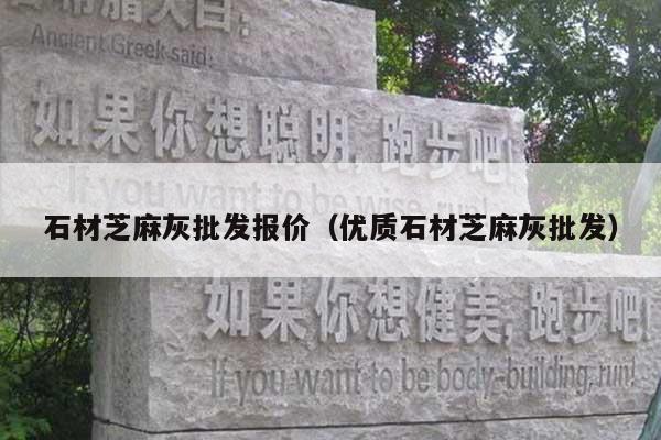 石材芝麻灰批发报价(优质石材芝麻灰批发)