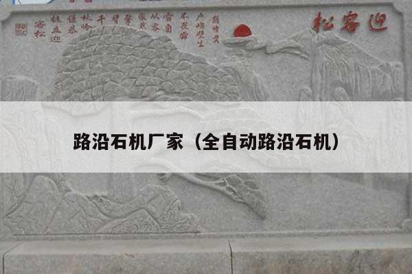 路沿石机厂家(全自动路沿石机)