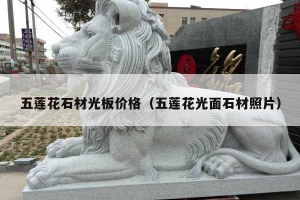 五莲花石材光板价格(五莲花光面石材照片)