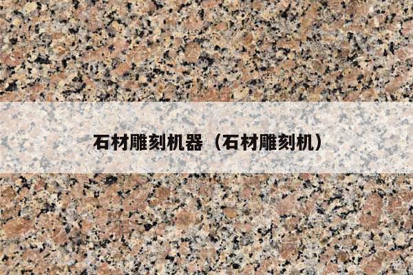 石材雕刻机器(石材雕刻机)