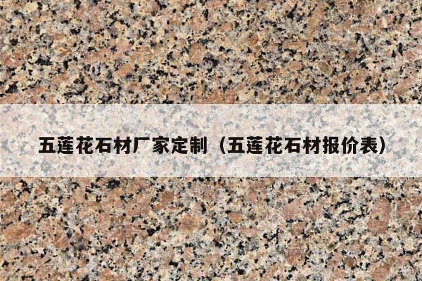五莲花石材厂家定制(五莲花石材报价表)