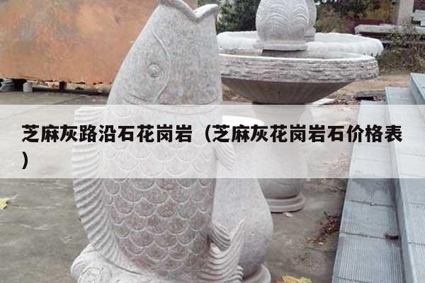 芝麻灰路沿石花岗岩(芝麻灰花岗岩石价格表)