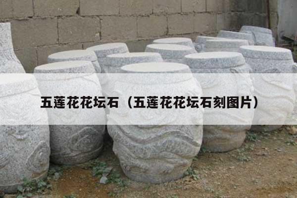 五莲花花坛石(五莲花花坛石刻图片)