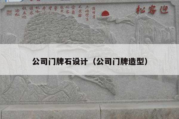 公司门牌石设计(公司门牌造型)