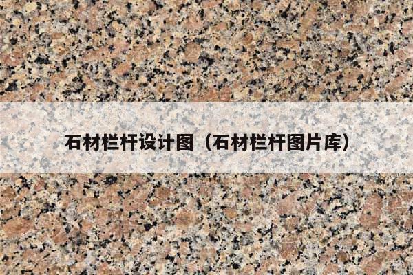 石材栏杆设计图(石材栏杆图片库)