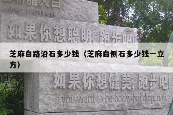 芝麻白路沿石多少钱(芝麻白侧石多少钱一立方)