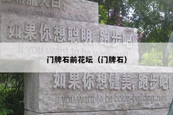 门牌石前花坛(门牌石)