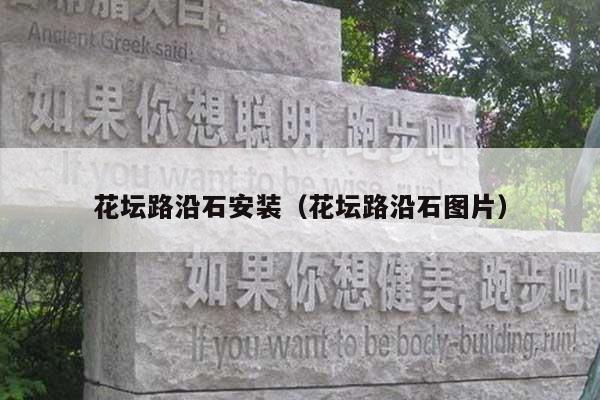 花坛路沿石安装(花坛路沿石图片)