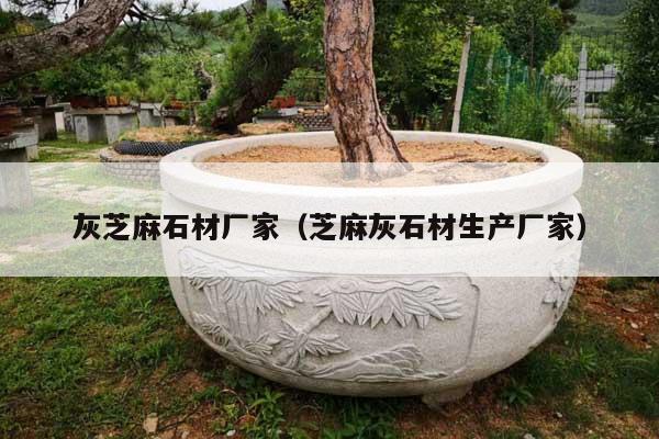 灰芝麻石材厂家(芝麻灰石材生产厂家)