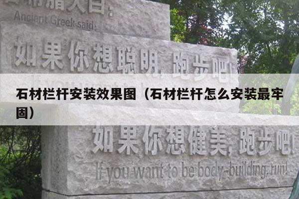 石材栏杆安装效果图(石材栏杆怎么安装最牢固)