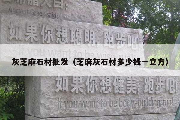 灰芝麻石材批发(芝麻灰石材多少钱一立方)