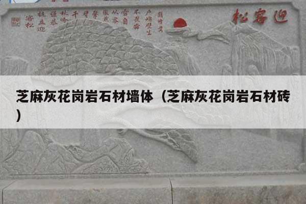 芝麻灰花岗岩石材墙体(芝麻灰花岗岩石材砖)