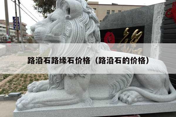 路沿石路缘石价格(路沿石的价格)