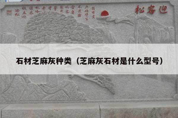 石材芝麻灰种类(芝麻灰石材是什么型号)