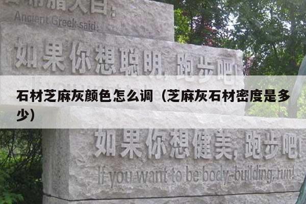 石材芝麻灰颜色怎么调(芝麻灰石材密度是多少)