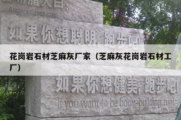 花岗岩石材芝麻灰厂家(芝麻灰花岗岩石材工厂)