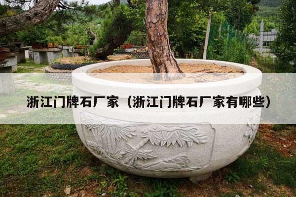 浙江门牌石厂家(浙江门牌石厂家有哪些)
