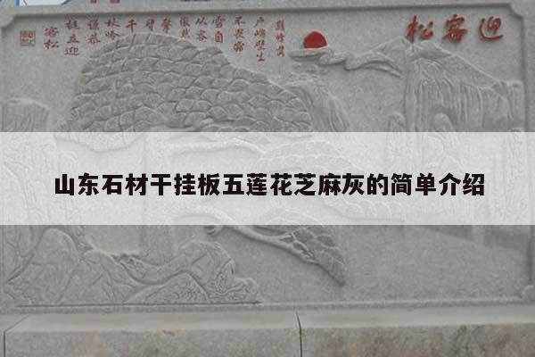山东石材干挂板五莲花芝麻灰的简单介绍