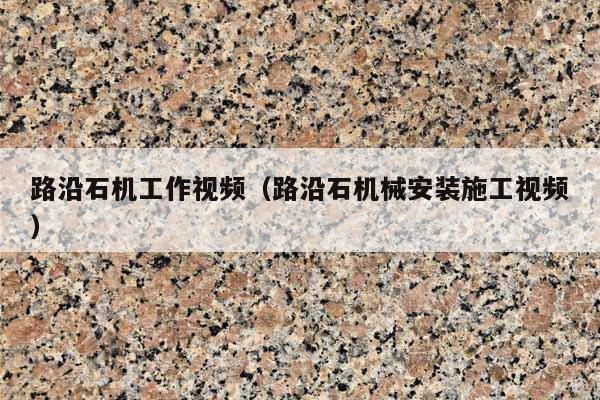 路沿石机工作视频(路沿石机械安装施工视频)