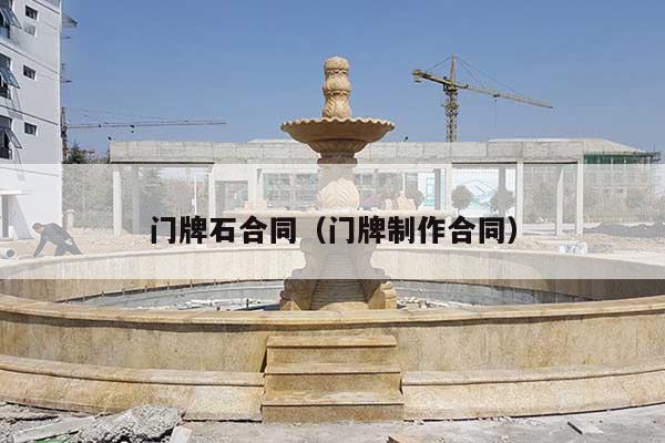 门牌石合同(门牌制作合同)
