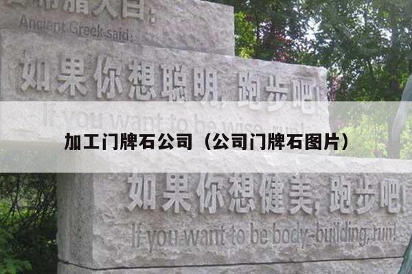 加工门牌石公司(公司门牌石图片)