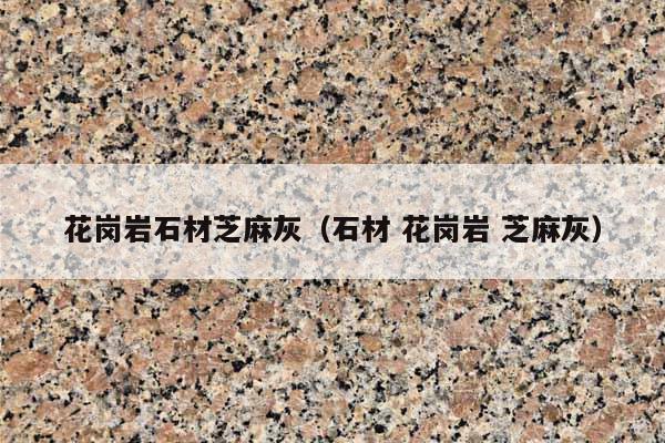 花岗岩石材芝麻灰(石材 花岗岩 芝麻灰)