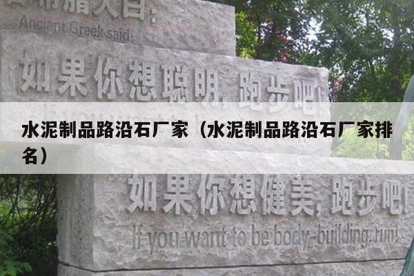 水泥制品路沿石厂家(水泥制品路沿石厂家排名)