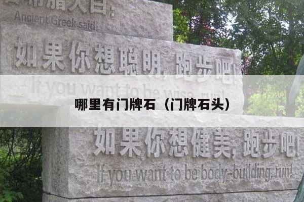 哪里有门牌石(门牌石头)