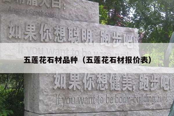五莲花石材品种(五莲花石材报价表)