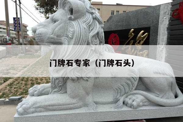 门牌石专家(门牌石头)