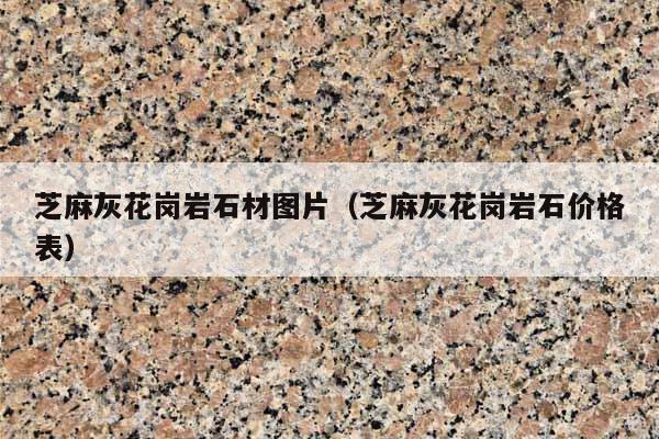 芝麻灰花岗岩石材图片(芝麻灰花岗岩石价格表)