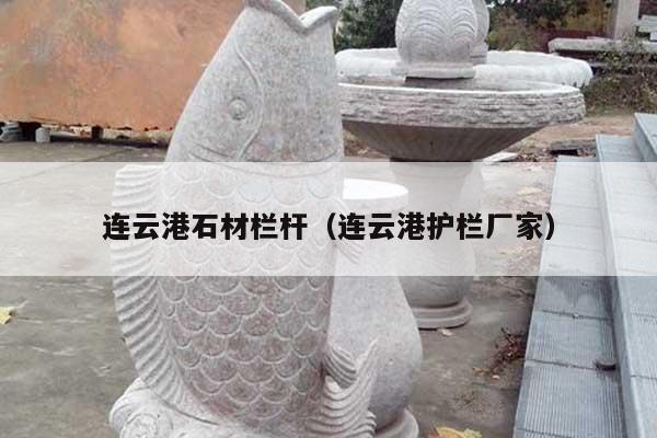 连云港石材栏杆(连云港护栏厂家)