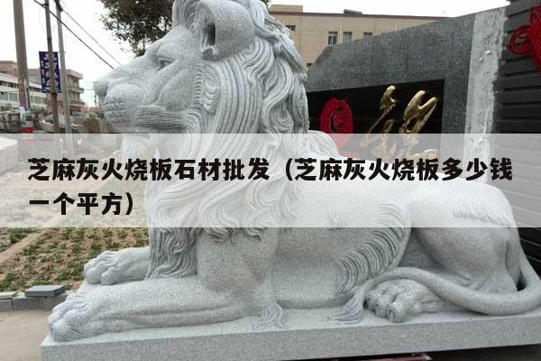 芝麻灰火烧板石材批发(芝麻灰火烧板多少钱一个平方)
