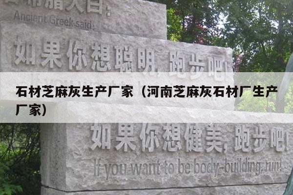 石材芝麻灰生产厂家(河南芝麻灰石材厂生产厂家)