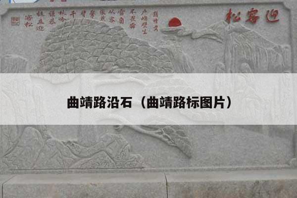 曲靖路沿石(曲靖路标图片)