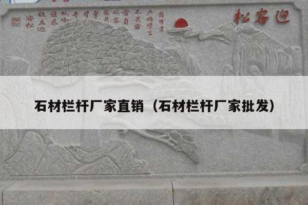 石材栏杆厂家直销(石材栏杆厂家批发)