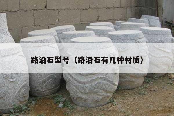 路沿石型号(路沿石有几种材质)